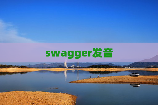 swagger发音